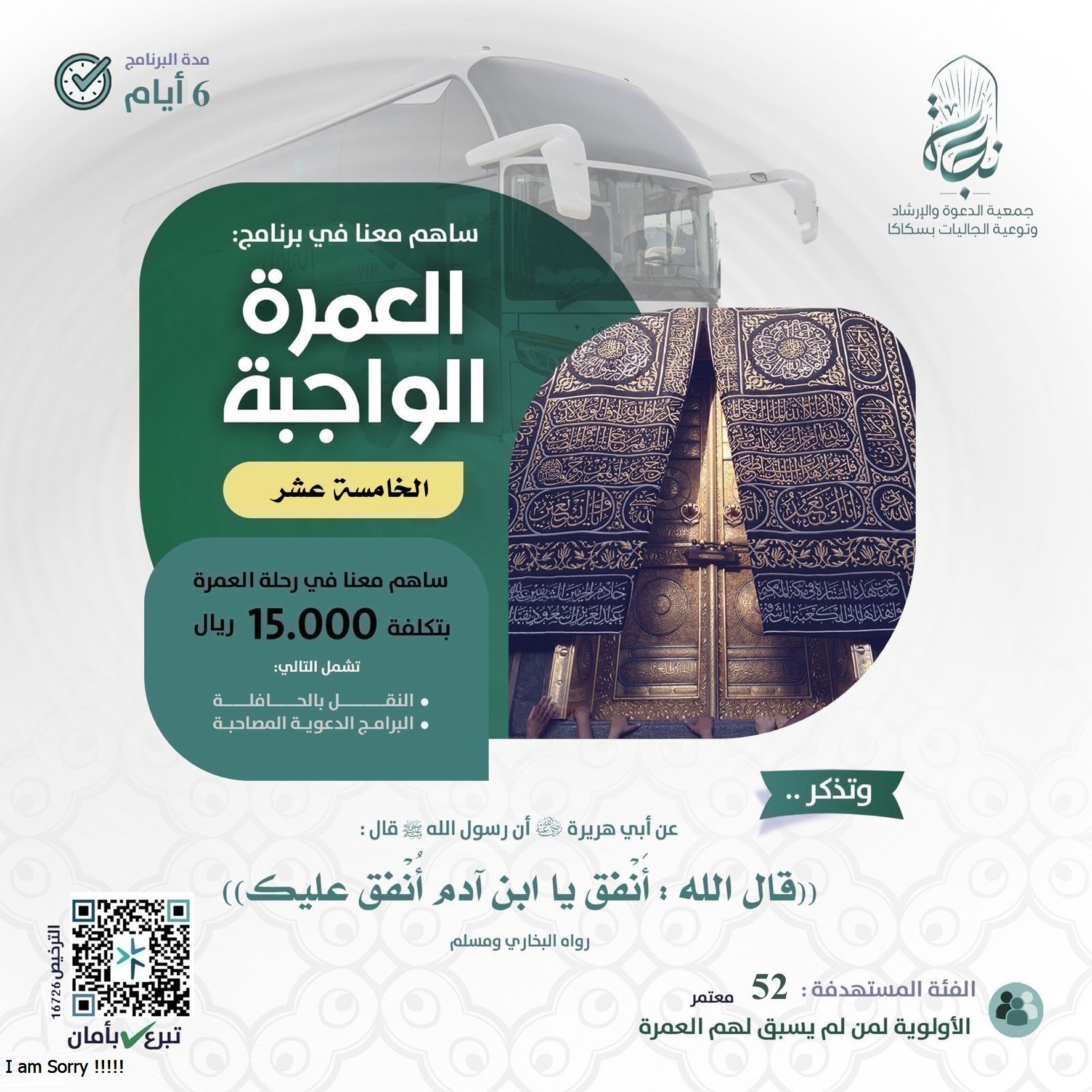 ساهم معنا في برنامج العمرة الواجبة الثانية عشر ( النقل ـ البرامج الدعوية المصاحبة )