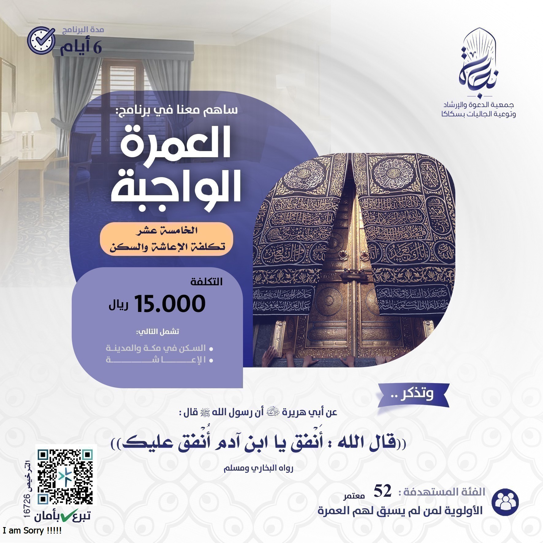ساهم معنا في برنامج العمرة الواجبة الثانية عشر ( الإعاشة ـ السكن )